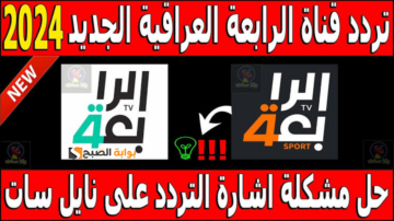 «استمتع بمشاهدة أفضل المباريات».. تردد القناة الرابعة العراقية على نايل سات وعرب سات 2024