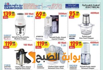 فرصة للشراء.. عروض هايبر بن داود الأسبوعية على الأجهزة الكهربائية المنزلية متوفرة حتى 14 مايو 2024