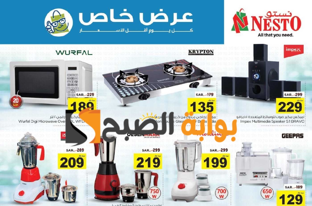 فرصة للشراء.. عروض هايبر نستو الأسبوعية على الأجهزة الكهربائية المنزلية متوفرة حتى 21 مايو 2024 8 فرصة للشراء.. عروض هايبر نستو الأسبوعية على الأجهزة الكهربائية المنزلية متوفرة حتى 21 مايو 2024