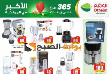 بادر بالشراء.. عروض العثيم السعودية الأسبوعية على الأجهزة الكهربائية المنزلية متوفرة حتى 21 مايو 2024