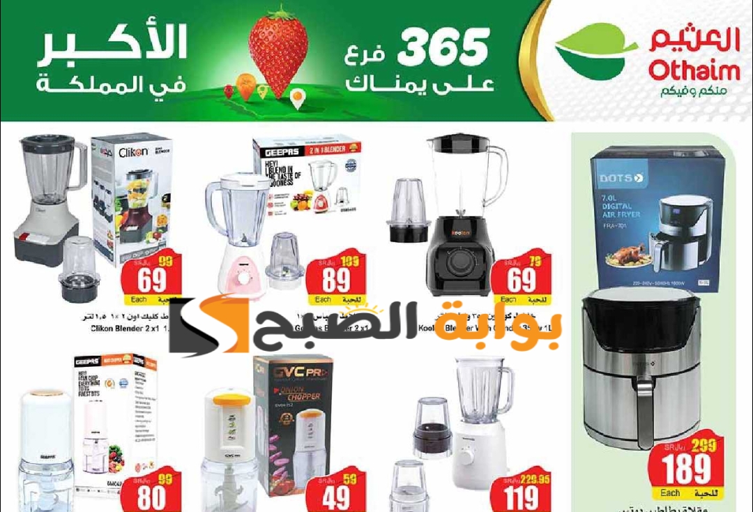 بادر بالشراء.. عروض العثيم السعودية الأسبوعية على الأجهزة الكهربائية المنزلية متوفرة حتى 21 مايو 2024