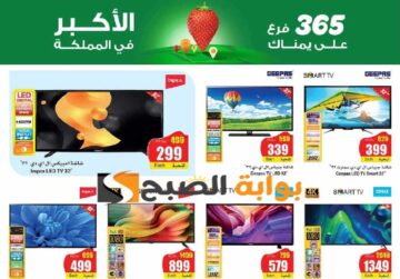 “بادر بالشراء “.. عروض هايبر العثيم الأسبوعية على الجوالات والشاشات متوفرة حتى 21 مايو 2024