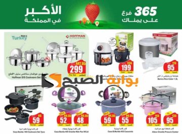 فرصة للشراء.. عروض هايبر العثيم السعودية الأسبوعية على الأدوات المنزلية متوفرة حتى 21 مايو 2024