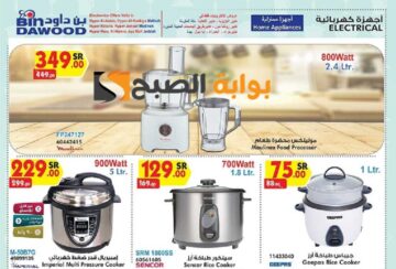 فرصة للشراء.. عروض هايبر بن داود الأسبوعية على الأجهزة الكهربائية المنزلية متوفرة حتى 21 مايو 2024