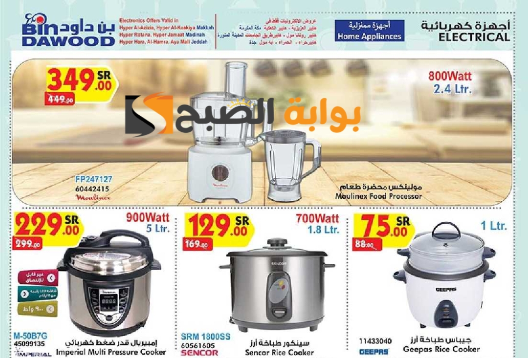 فرصة للشراء.. عروض هايبر بن داود الأسبوعية على الأجهزة الكهربائية المنزلية متوفرة حتى 21 مايو 2024 11 فرصة للشراء.. عروض هايبر بن داود الأسبوعية على الأجهزة الكهربائية المنزلية متوفرة حتى 21 مايو 2024