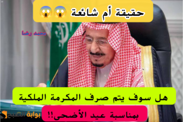 حقيقة ولا إشاعة.. هل سوف يتم صرف المكرمة الملكية بمناسبة عيد الأضحى 1445 لمستفيدي الضمان؟