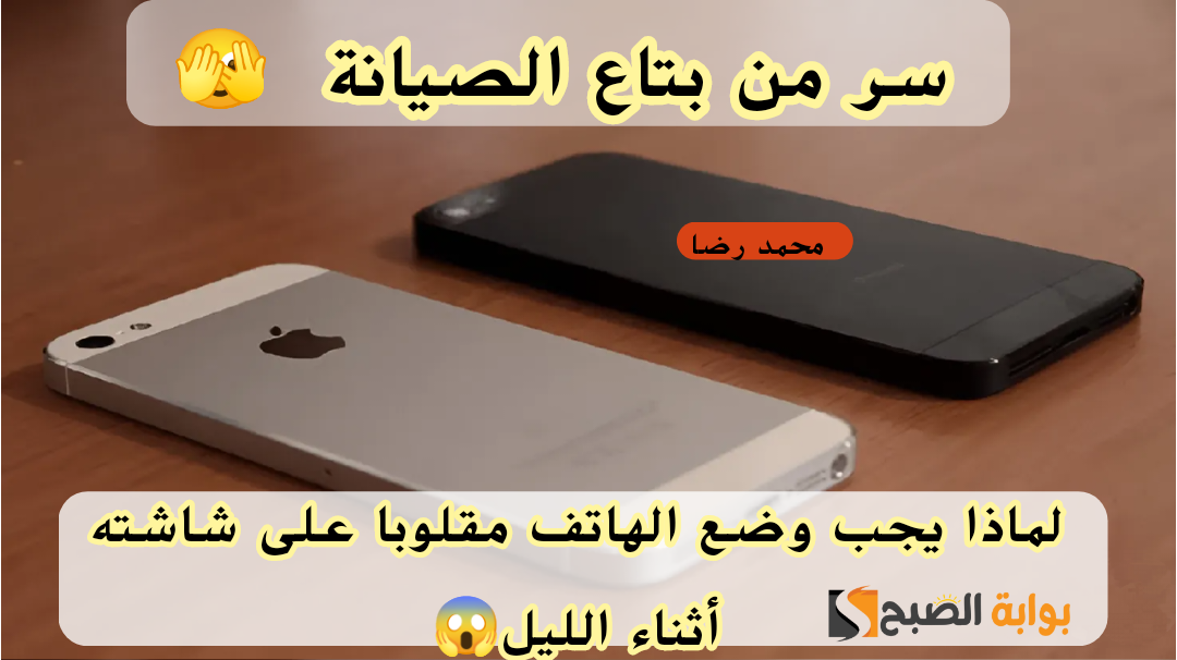 "لا يعرف أهميتها الكثير".. لماذا يجب وضع الهاتف مقلوبا على شاشته أثناء الليل ؟ 5 “لا يعرف أهميتها الكثير”.. لماذا يجب وضع الهاتف مقلوبا على شاشته أثناء الليل ؟