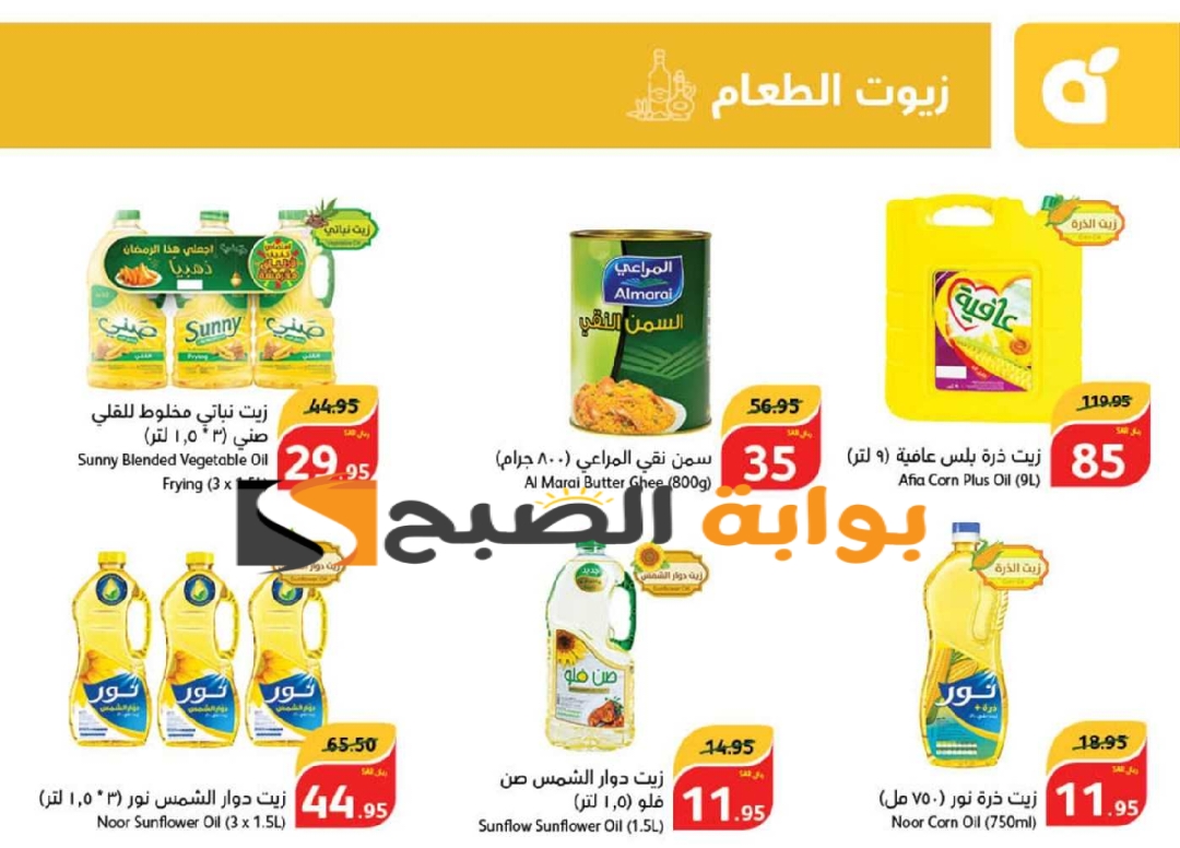 فرصة للشراء.. عروض بنده السعودية الأسبوعية على زيوت الطعام متوفرة حتى 28 مايو 2024 7 فرصة للشراء.. عروض بنده السعودية الأسبوعية على زيوت الطعام متوفرة حتى 28 مايو 2024