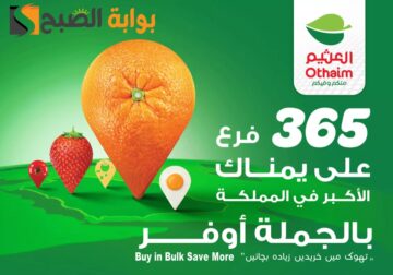“اغتنموا الفرصة”.. عروض العثيم السعودية الأسبوعية على منتجات الجملة متاحة حتى 28 مايو 2024