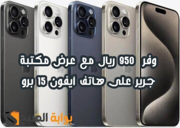 “وفر 950 ريال”.. عرض اكسترا السعودية على هاتف آيفون 15 برو متوفر حتى 1 يونيو 2024