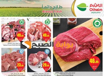 “تنتهي اليوم”.. عروض هايبر العثيم السعودية الأسبوعية على اللحوم والدواجن متوفرة حتى 4 يونيو 2024