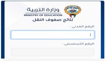 “استعـــلم هُنـــا moe.edu.kw“ كيفية الاستعلام عن نتائج الطلاب وزارة التربية الكويت باستخدام الرقم المدني