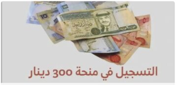 “وزارة الشؤون الاجتماعية 2024“ التسجيل في منحة 300 دينار 2024 تونس وأهم الشروط المطلوبة social.gov.tn/ar