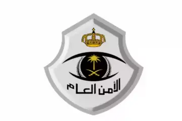 خطوات التسجيل للالتحاق بوظيفة الأمن العام السعودي وأهم الشروط التي يجب توافرها بالمتقدم
