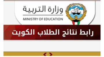 “بـــادر بالاسـتـعـلام moe.edu.kw“ الاستعلام عن نتائج الطلاب وزارة التربية الكويت بالرقم المدني