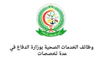أهم الشروط المطلوبة للحصول على وظائف شاغرة بالخدمات الصحية بوزارة الدفاع السعودية والخطوات اللازمة للتقديم