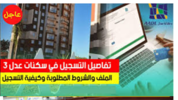 “من هنا”.. رابط التسجيل في سكنات عدل 3 وأهم الشروط المطلوبة inscription aadl dz