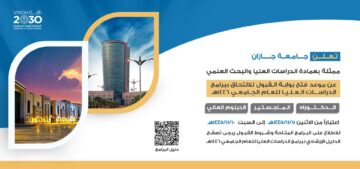 موعد القبول للالتحاق ببرامج الدراسات العليا لجامعة جازان 1446ه