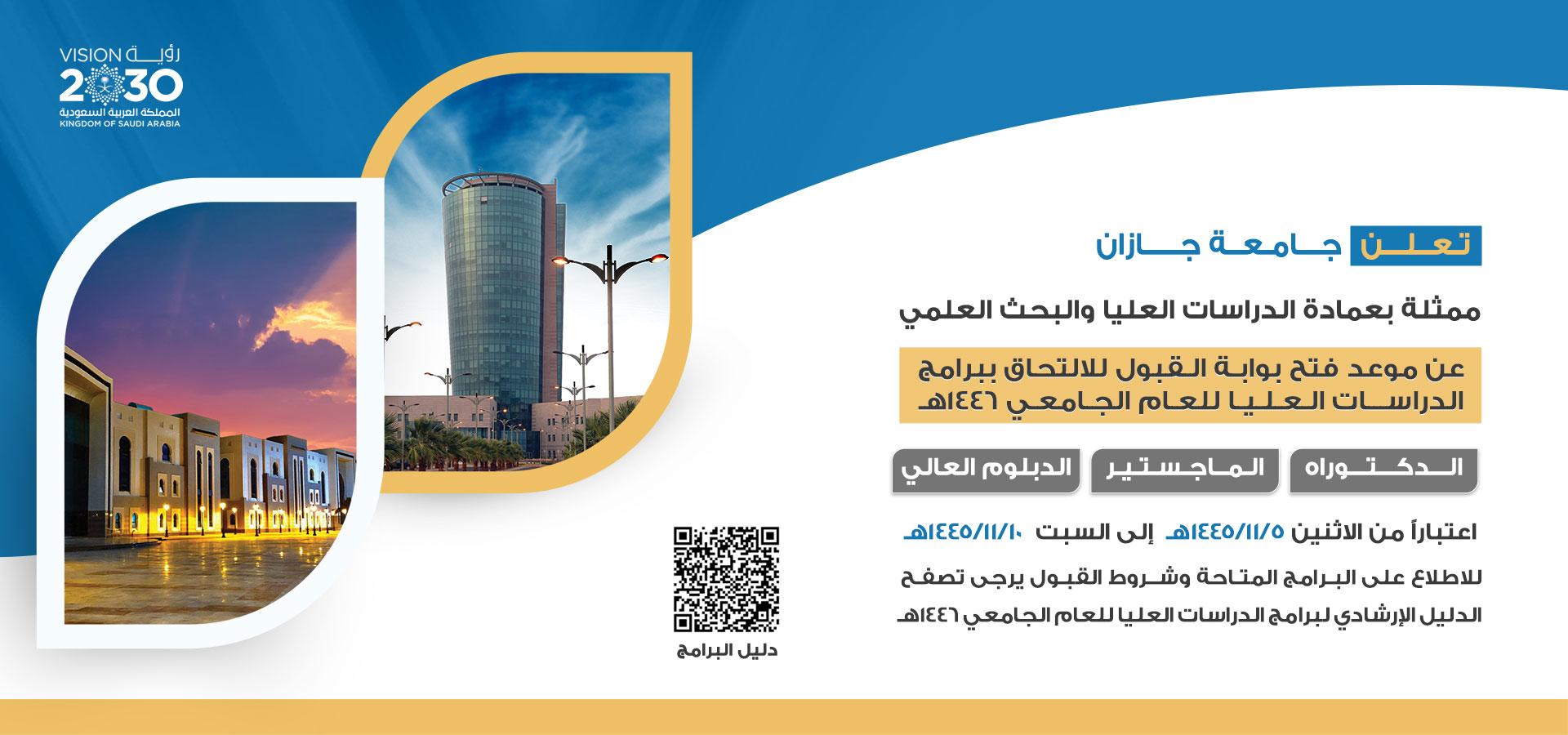 موعد القبول للالتحاق ببرامج الدراسات العليا لجامعة جازان 1446ه 5 موعد القبول للالتحاق ببرامج الدراسات العليا لجامعة جازان 1446ه