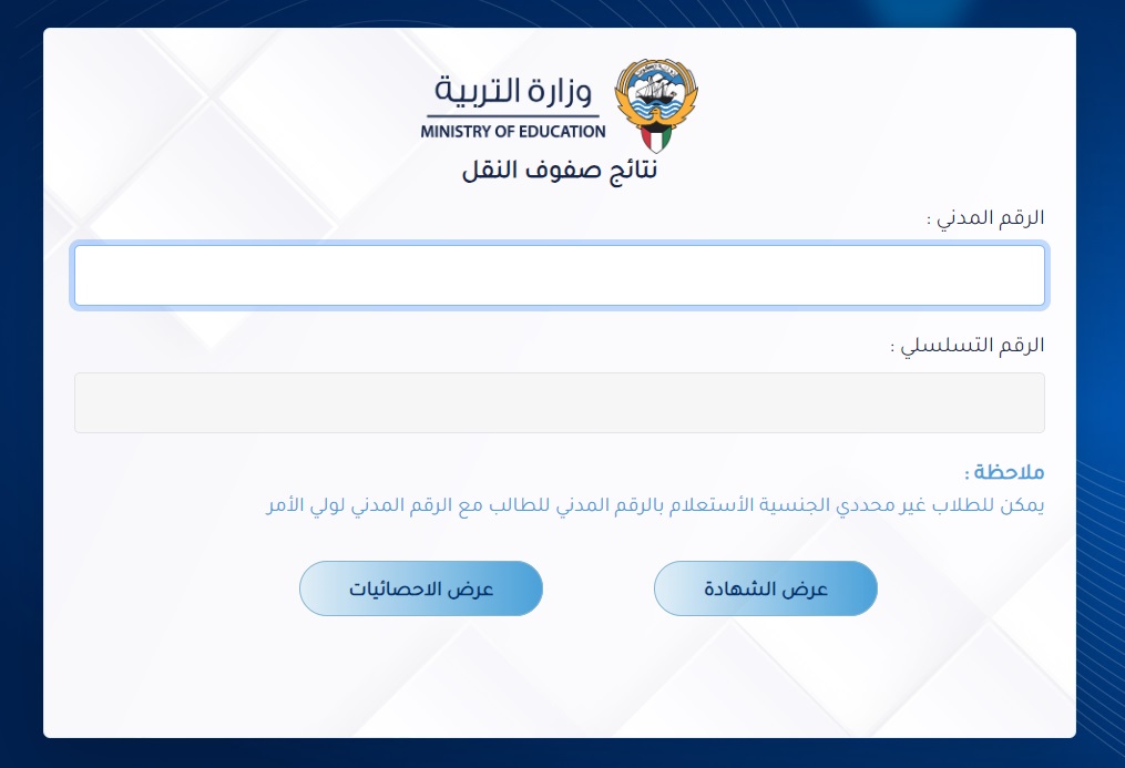 إعلان رابط نتيجة الصف العاشر في الكويت 2024 بالرقم المدني عبر موقع وزارة التربية الكويتية 2 إعلان رابط نتيجة الصف العاشر في الكويت 2024 بالرقم المدني عبر موقع وزارة التربية الكويتية