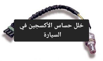 اكتشفه بنفسك.. علامات وجود خلل في حساس الأكسجين في السيارة وطريقة الحفاظ عليه