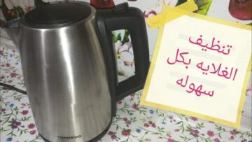 طرق سهلة وسريعة لتنظيف الغلاية الكهربائية