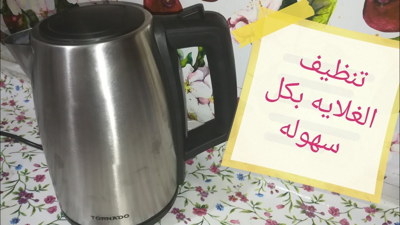 طرق سهلة وسريعة لتنظيف الغلاية الكهربائية