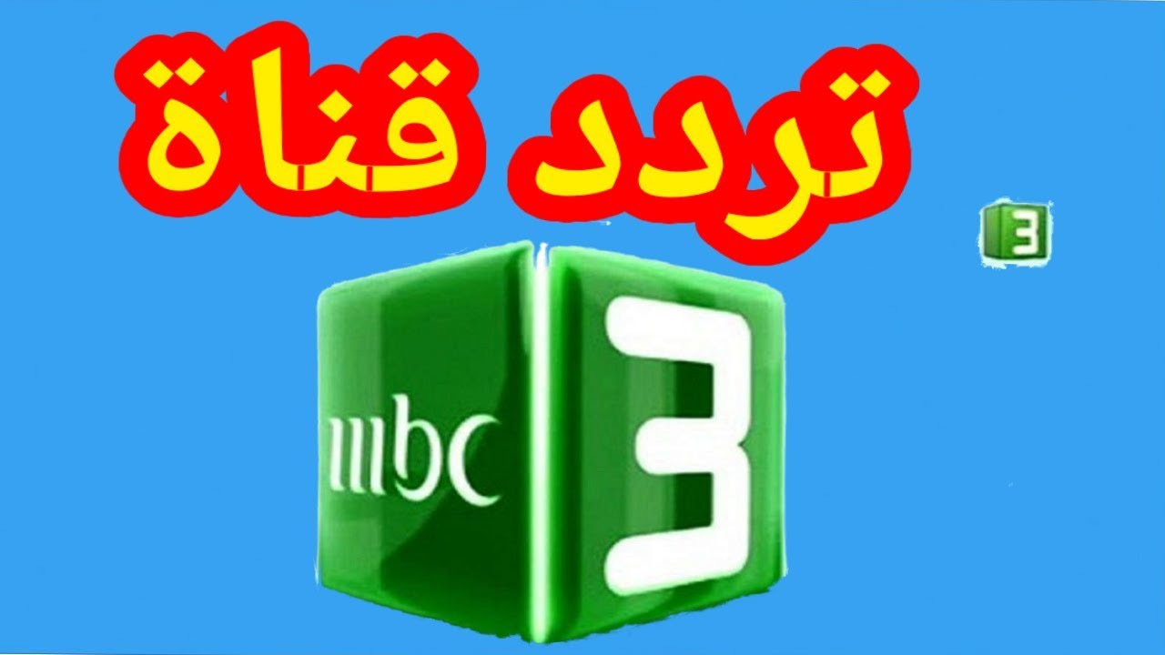 “أهلا سمسم” تردد قناة MBC 3 الجديد 2024 على النايل سات لمتابعة أقوي البرامج الكرتونية