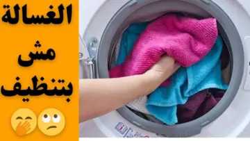 الهدوم هتنور من البياض.. لو غسالتك مش بتنضف الغسيل اعرفي الحل فورا هترجعيها جديدة