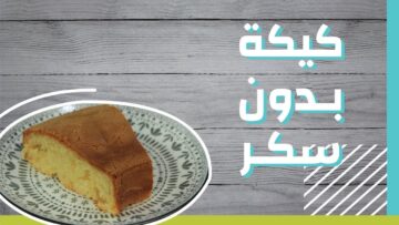 طريقة عمل كيكة بدون سكر للدايت ومرضى السكري
