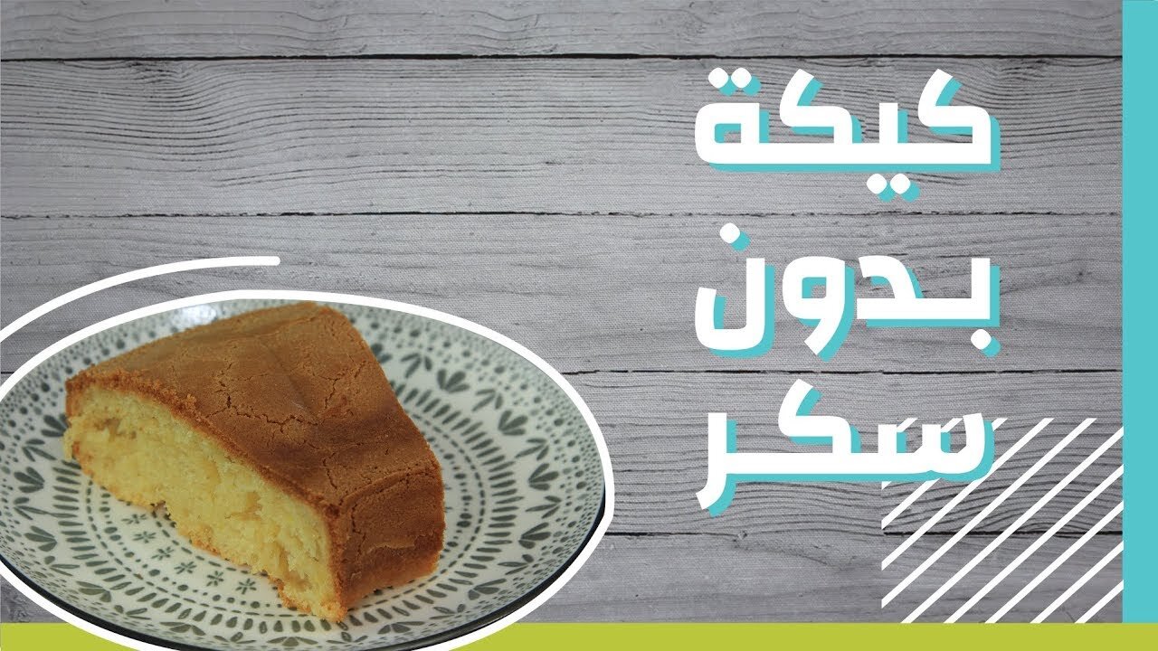 طريقة عمل كيكة بدون سكر للدايت ومرضى السكري 5 طريقة عمل كيكة بدون سكر للدايت ومرضى السكري