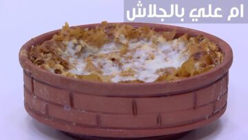“حضريها لأطفالك“ طريقة عمل أم علي بالجلاش بمكونات اقتصادية وطعم لذيذ