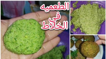 الخلطة السرية لطعمية المحلات المقرمشة في الخلاط