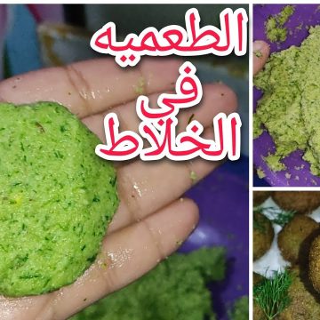 الخلطة السرية لطعمية المحلات المقرمشة في الخلاط