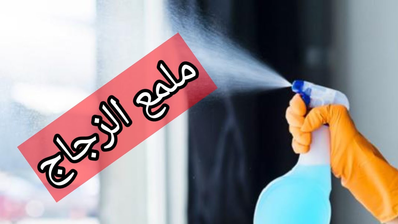 هتلمع في ثواني.. طريقة عمل ملمع الزجاج والمرايا برائحة عطرية لإزالة الأتربة والبقع الصعبة هترجع جديدة لانج 5 هتلمع في ثواني.. طريقة عمل ملمع الزجاج والمرايا برائحة عطرية لإزالة الأتربة والبقع الصعبة هترجع جديدة لانج