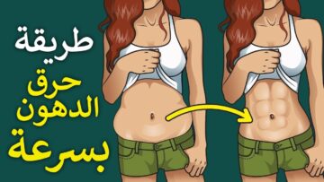 لو عايزه تخسي.. أقوي مشروبات لحرق دهون البطن والجناب بسرعه تخسيس للجسم كله