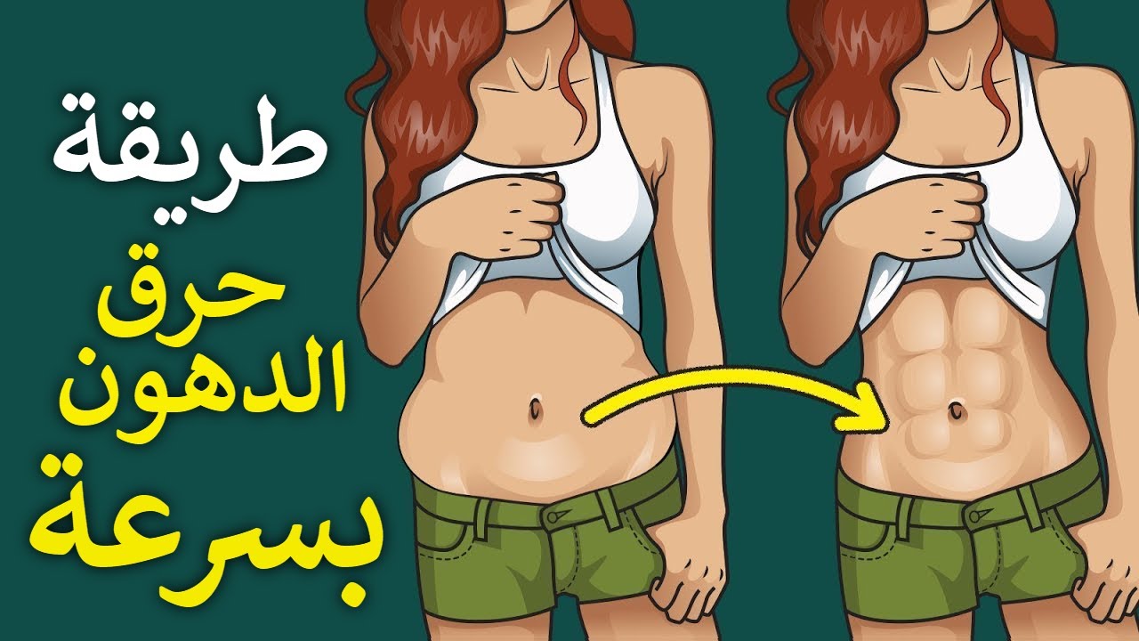 لو عايزه تخسي.. أقوي مشروبات لحرق دهون البطن والجناب بسرعه تخسيس للجسم كله 5 لو عايزه تخسي.. أقوي مشروبات لحرق دهون البطن والجناب بسرعه تخسيس للجسم كله