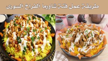 طريقة إعداد فتة الشاورما الفراخ في المنزل
