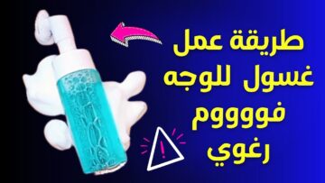 وفري ودبري واعرفي طريقة عمل غسول طبيعي لجميع أنواع البشرة بمكونات من البيت