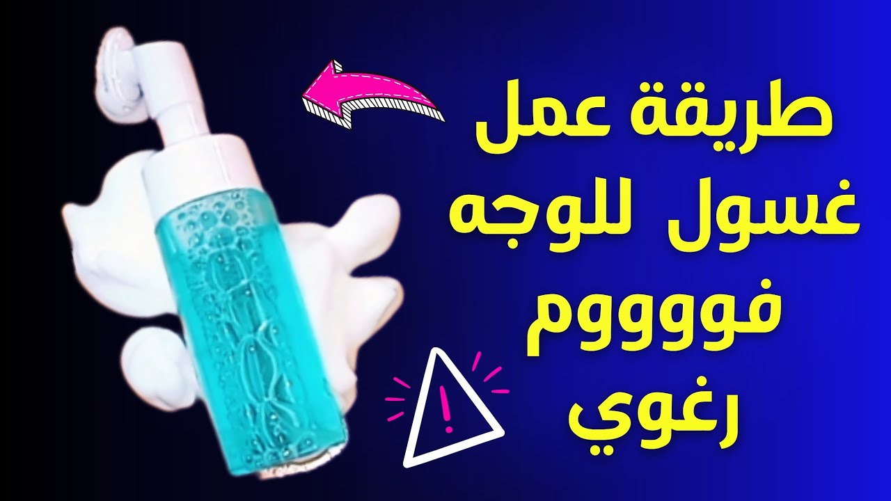 وفري ودبري واعرفي طريقة عمل غسول طبيعي لجميع أنواع البشرة بمكونات من البيت 5 وفري ودبري واعرفي طريقة عمل غسول طبيعي لجميع أنواع البشرة بمكونات من البيت