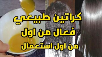 شعرك حرير من اول استخدام .. اعملي الكيراتين الطبيعي في البيت لفرد وتنعيم الشعر
