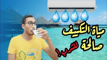هل ماء التكييف يصلح للشرب؟ وما هي استخدامات مياه المكيف؟