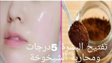 طريقة عمل ماسك القهوة والنشا لتفتيح البشرة وتقشيرها دون ضرر للجلد