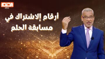 كن أنت الفائز| سجل فورًا في مسابقة الحلم وحقق حلمك في الفوز بجائزة الـ 100000 دولار