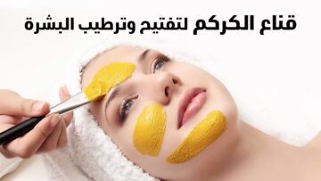ماسك الكركم لإزالة البقع الداكنة بالبشرة وتفتيحها بمكونات طبيعية