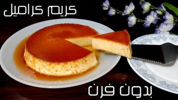 أشهى أنواع الحلويات حلى الكريم كراميل بدون فرن بمذاق شهي ولذيذ