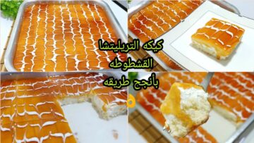 أحلى الحلويات كيكة القشطوطة الشهية بالخطوات بطريقة سهلة