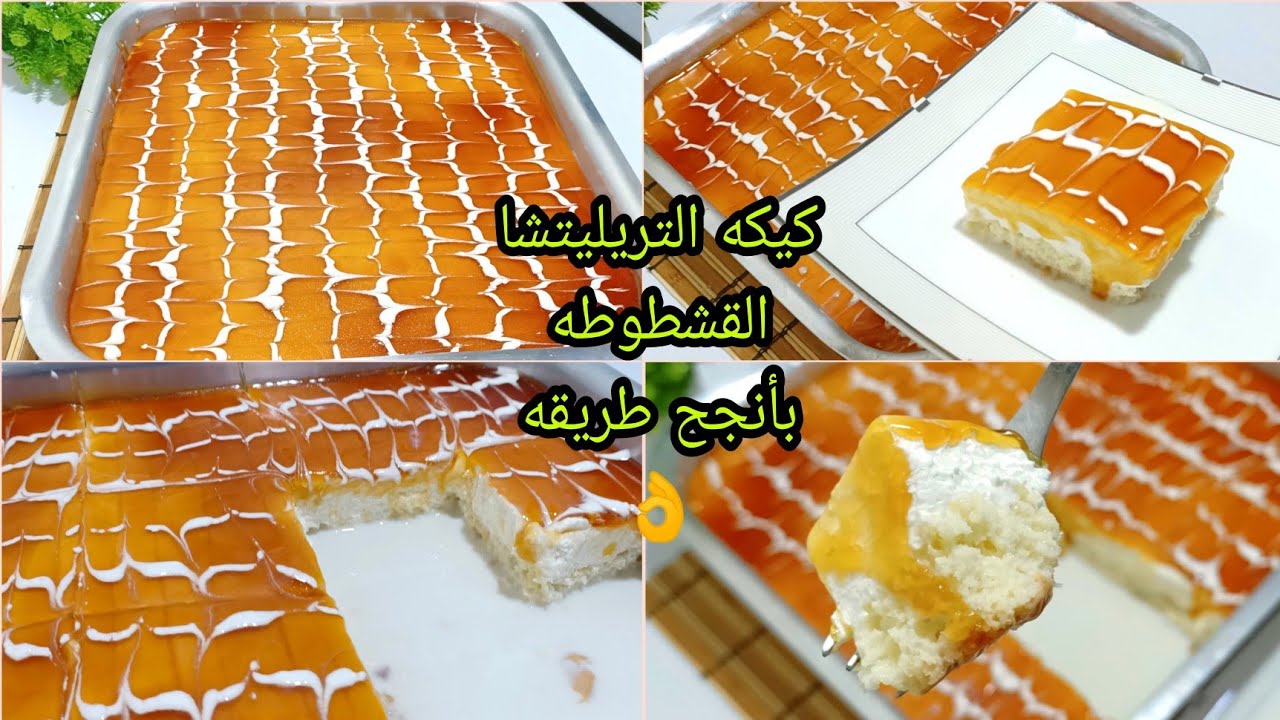 أحلى الحلويات كيكة القشطوطة الشهية بالخطوات بطريقة سهلة 5 أحلى الحلويات كيكة القشطوطة الشهية بالخطوات بطريقة سهلة