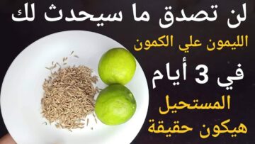 اختراع عبقري.. حطي الكمون علي الليمون كل يوم الصبح ومش هتصدقي عيونك الكل هيسألك عن السر