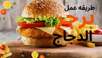 طريقة عمل برجر الدجاج بالمنزل لتقديم اكل المحلات بالمنزل ليكون أوفر وانضف